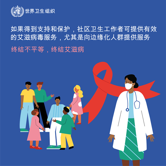 社区卫生工作者可提供有效的艾滋病毒服务