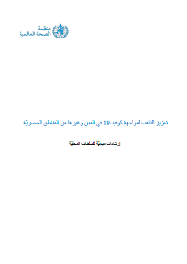 تعزیز التأھب لمواجھة كوفید- 19 في المدن وغیرھا من ال مناطق الحضری.  ّ إرشادات مبدئی ّ ة للسلطات المحلیة