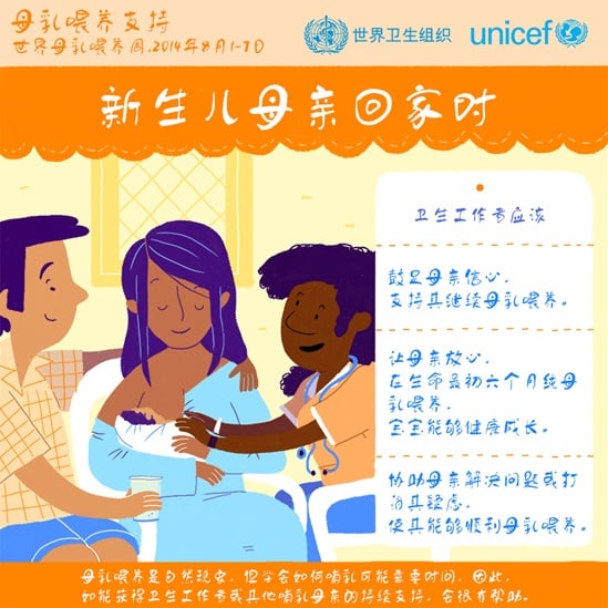 Chinese WHO breastfeeding support 2014 - When you go home infographic