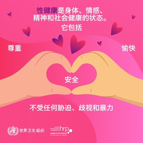 性健康是身体、情感、精神和社会健康的状态